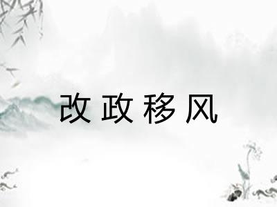 改政移风