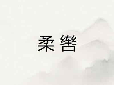 柔辔