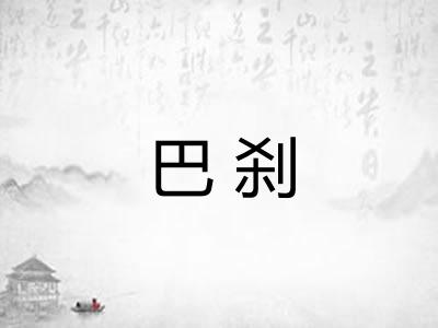 巴刹