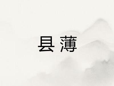 县薄