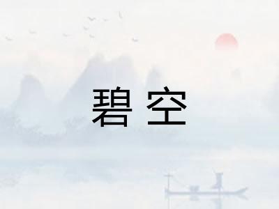碧空