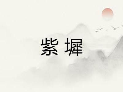 紫墀