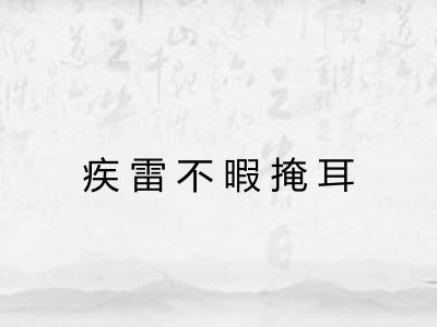 疾雷不暇掩耳