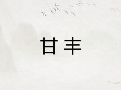 甘丰