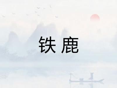 铁鹿