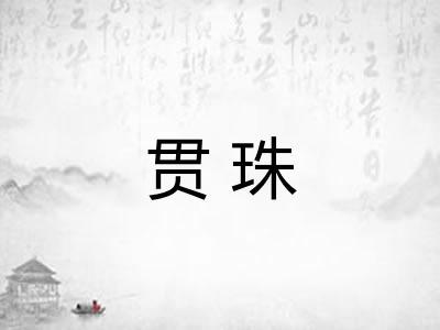 贯珠