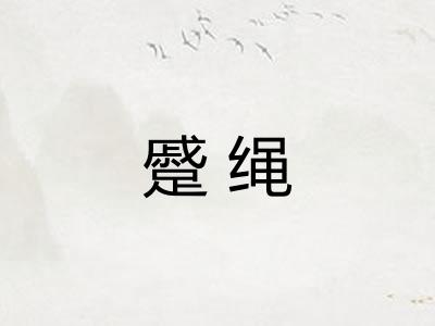 蹙绳