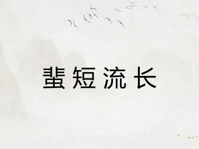 蜚短流长