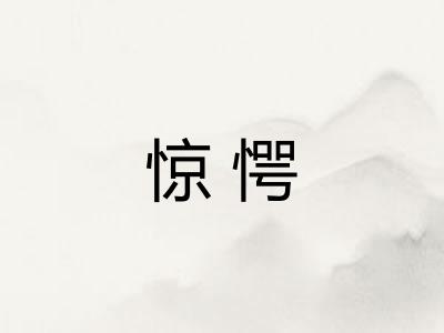 惊愕