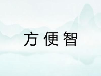 方便智