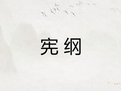 宪纲