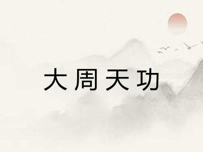 大周天功