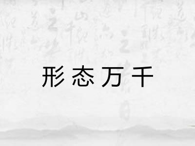 形态万千