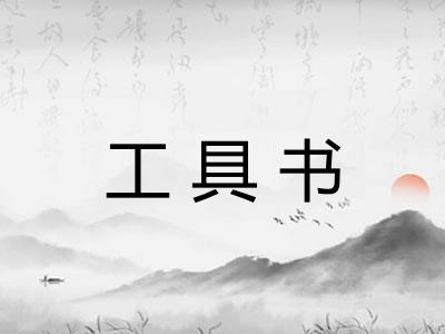 工具书