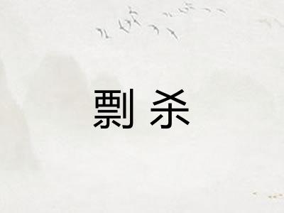 剽杀