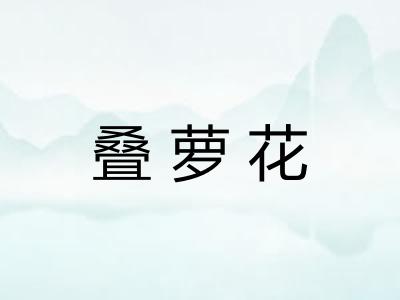 叠萝花