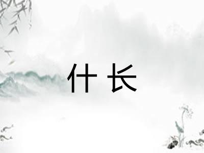什长