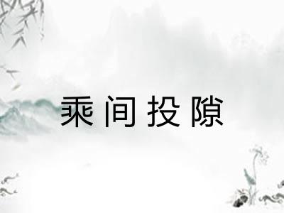 乘间投隙