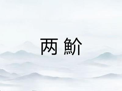 两魪