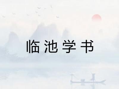 临池学书