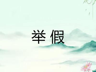 举假