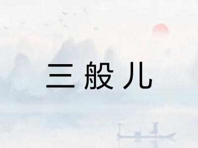 三般儿