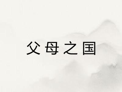 父母之国