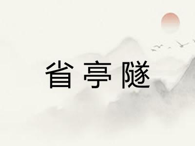 省亭隧