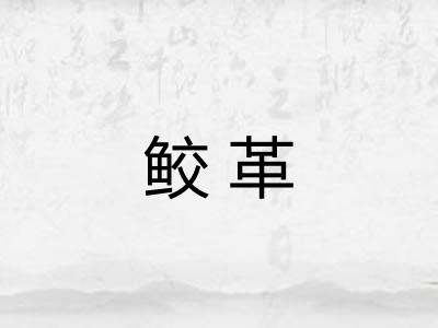 鲛革