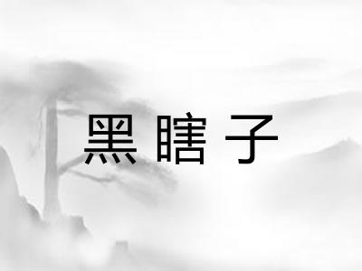 黑瞎子