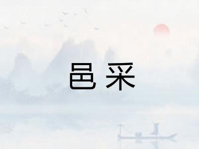 邑采
