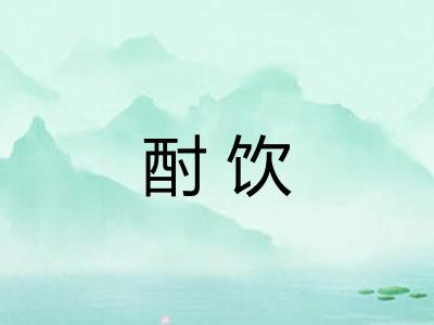 酎饮