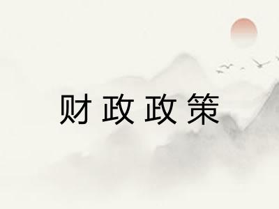 财政政策