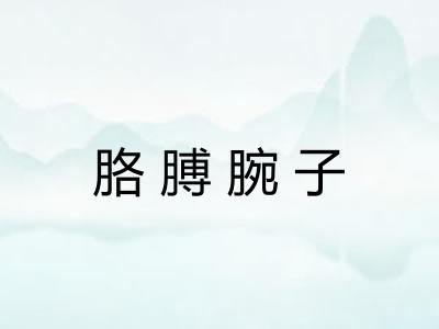 胳膊腕子