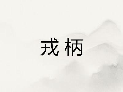 戎柄