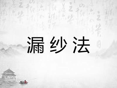 漏纱法