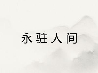 永驻人间