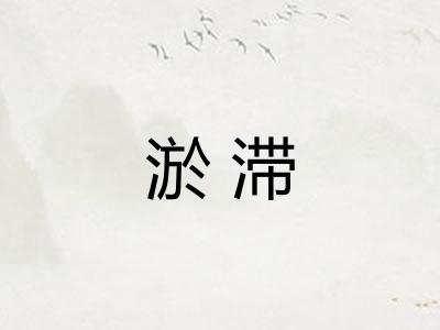 淤滞