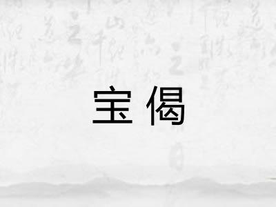 宝偈