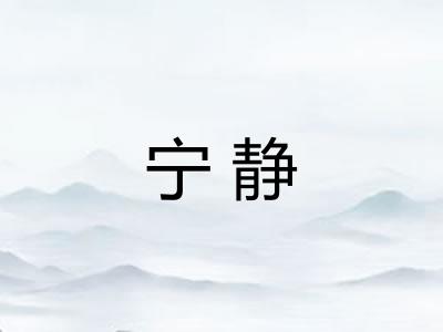 宁静