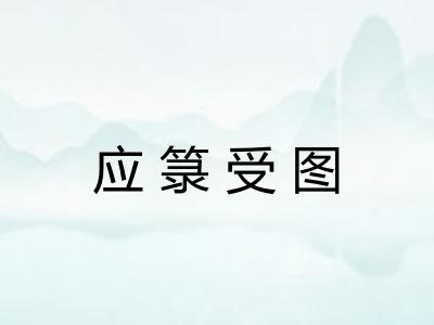 应箓受图