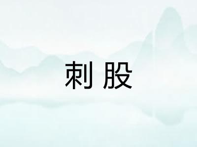 刺股