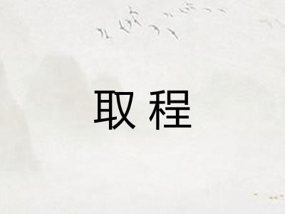 取程