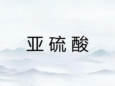 亚硫酸