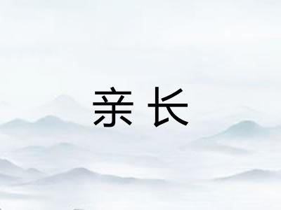 亲长