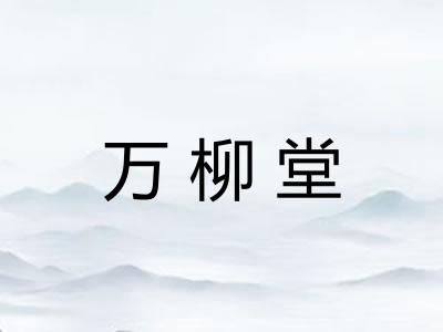 万柳堂