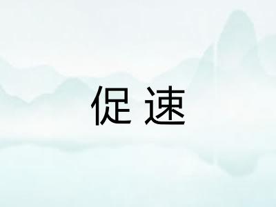 促速