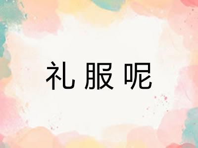 礼服呢