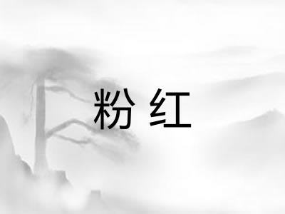 粉红