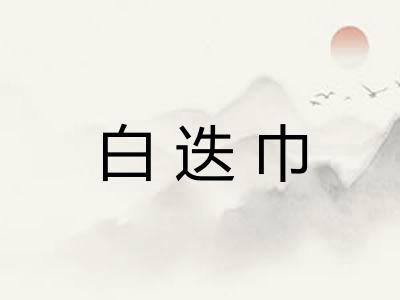 白迭巾